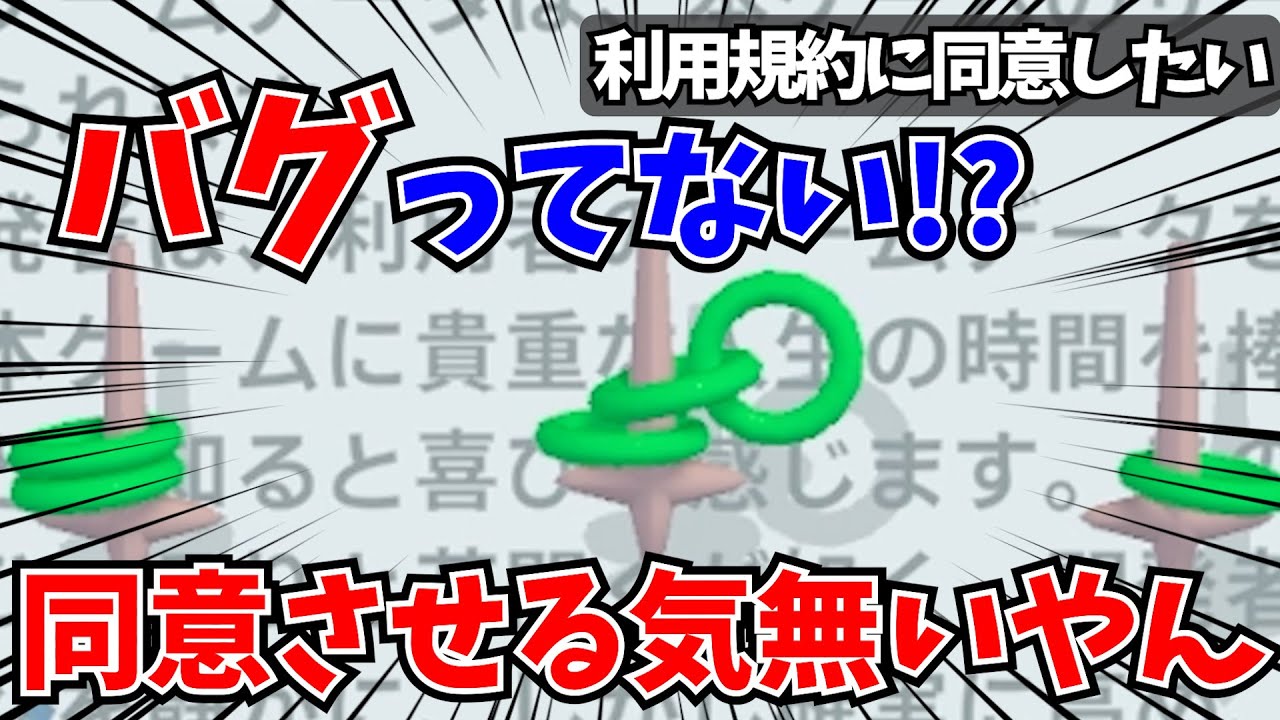バグってるやろｗｗ同意させる気なくて爆笑ｗｗ【利用規約に同意したい】