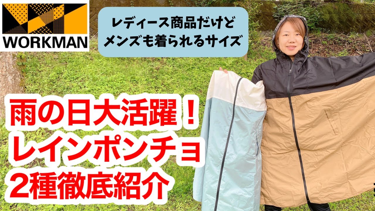 【ワークマン】雨の日サッと着るならレインポンチョでしょ！おすすめポンチョ2選