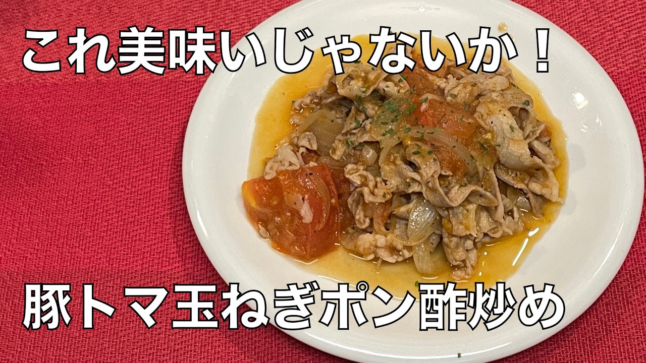 豚トマ玉ねぎポン酢炒め