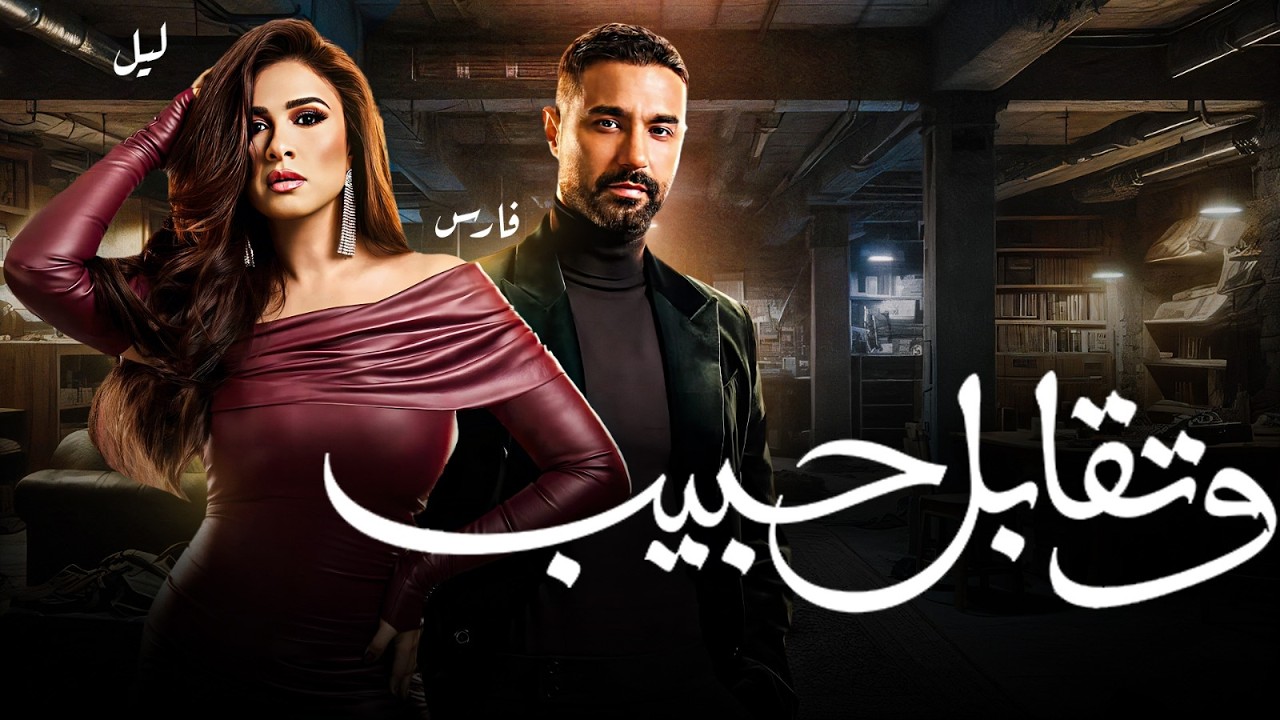 فيلم وتقابل حبيب - بطولة ياسمين عبد العزيز وكريم فهمي | W Teqabel Habib Film