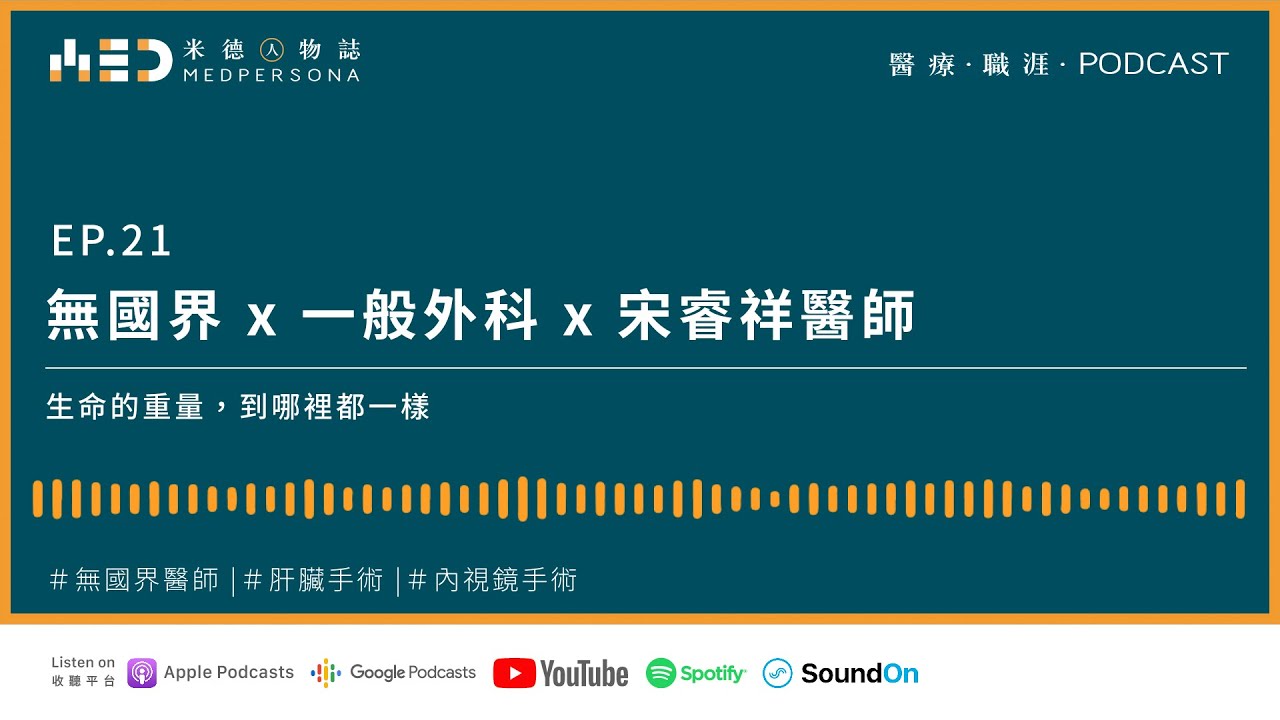 《EP21. 無國界✘一般外科✘宋睿祥醫師：生命的重量，到哪裡都一樣》