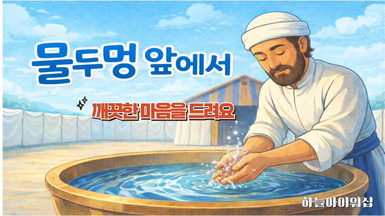 물두멍앞에서|성막|유초등부찬양