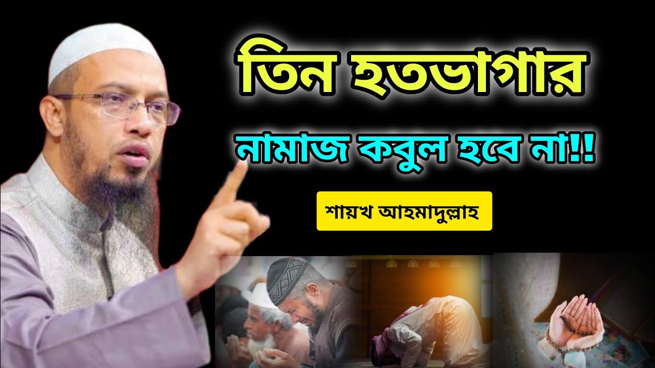 সাবধান! এই ৩ শ্রেণির মানুষের নামাজ আল্লাহর দরবারে পৌঁছায় না | শায়খ আহমাদুল্লাহ