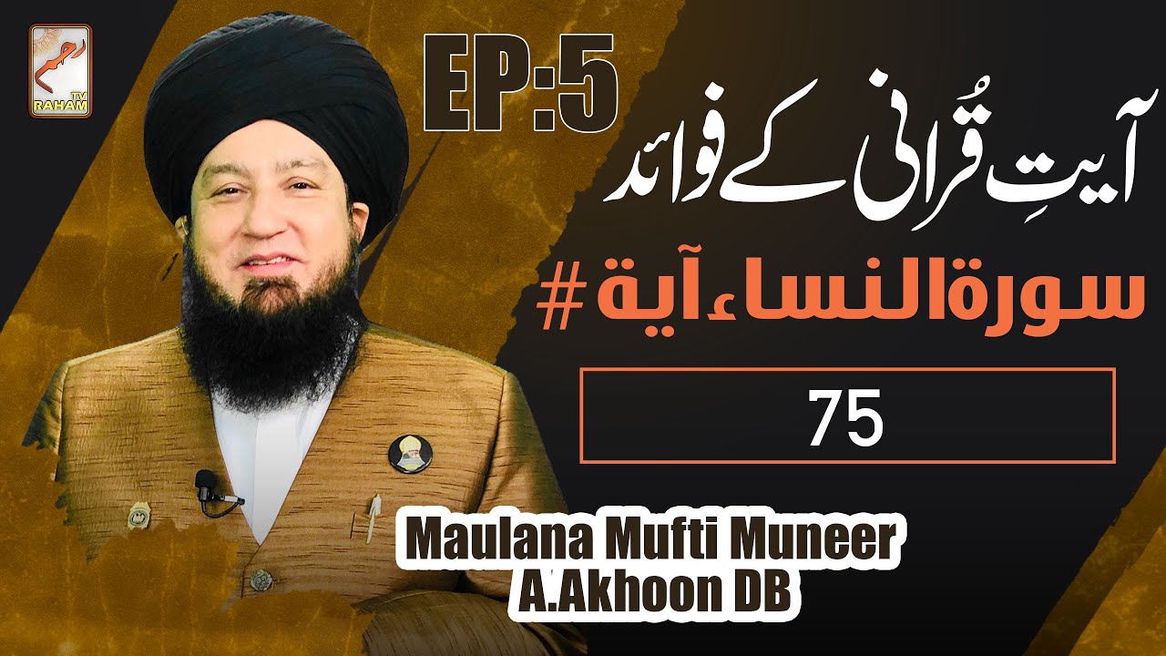 Ep:5 | Ayat Qurani Ke Fawaid | Surah Al Nisa Ayat # 75 | Raham TV