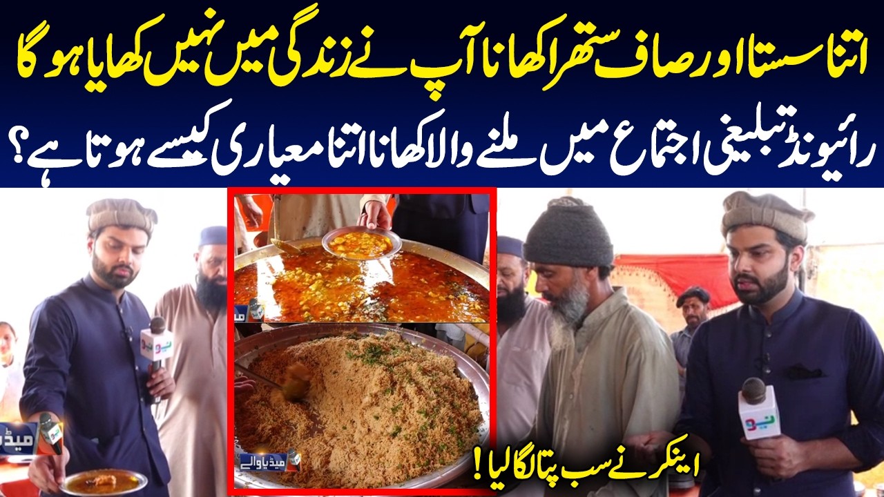 Raiwind Tablighi Ijtema Mein Itna Sasta Khana Kesy Milta Hai?