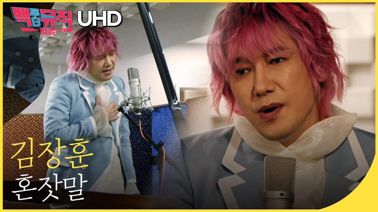 🎧김장훈 - 혼잣말 (4K) | 백투더뮤직 싱어롱
