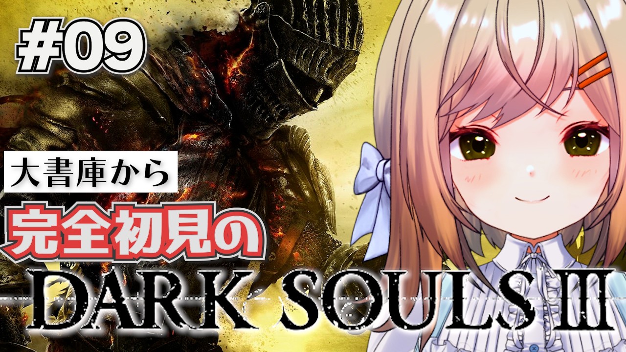 【DARK SOULS3】＃9 完全なる初見なダークソウル3⚔️2をクリア出来た私なら余裕でしょう!!今回も見せます落下芸!!開始前から心が折れそうだ…【新人VTuber/#月理ひなこ】