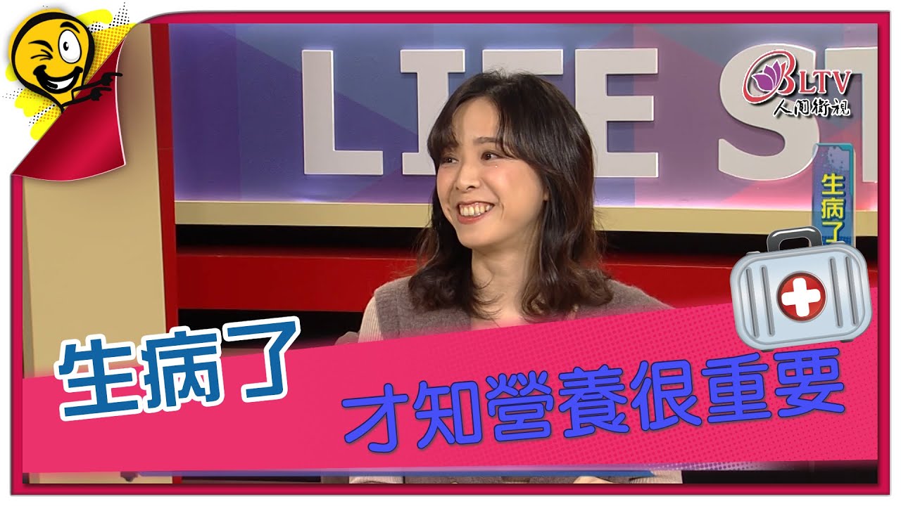 生活智多星第1175集 生病了 才知營養很重要