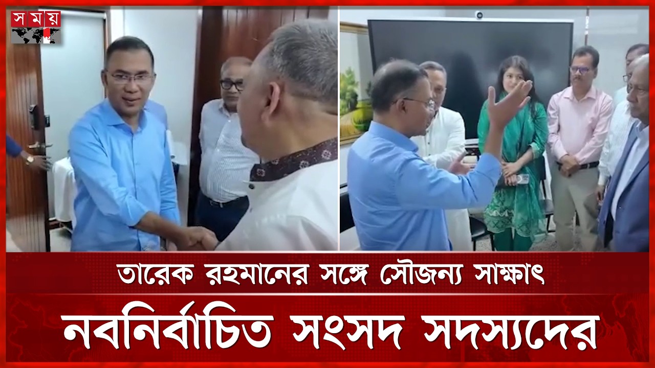 তারেক রহমানের সঙ্গে সৌজন্য সাক্ষাৎ করেছেন দলের নবনির্বাচিত সংসদ সদস্যরা | Tarique Rahman | Somoy TV