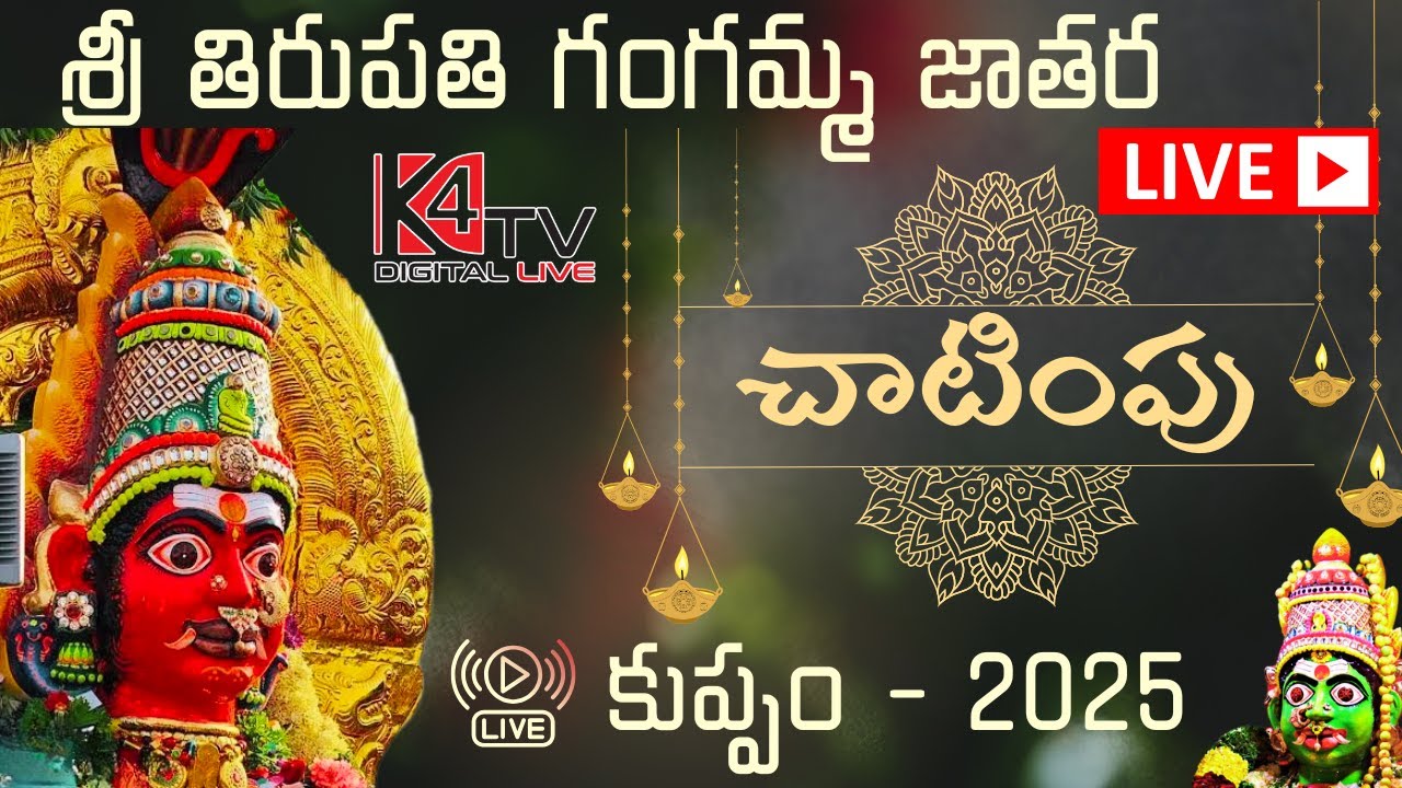 చాటింపు - శ్రీ తిరుపతి గంగమ్మ జాతర..! కుప్పం 2025