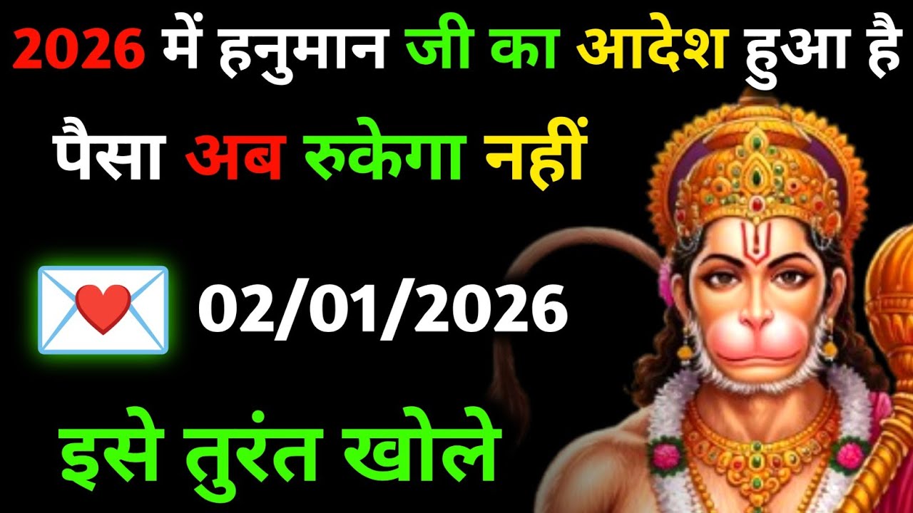 ✅ 02 जनवरी 2026 ka Hanuman Ji ka message || Today Hanuman sandesh || universe message