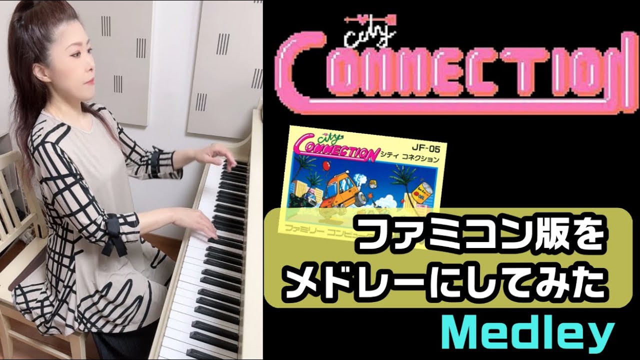 【シティーコネクション✨️ファミコン版をメドレーにしてみた】ピアノで弾いてみた🎹🎵