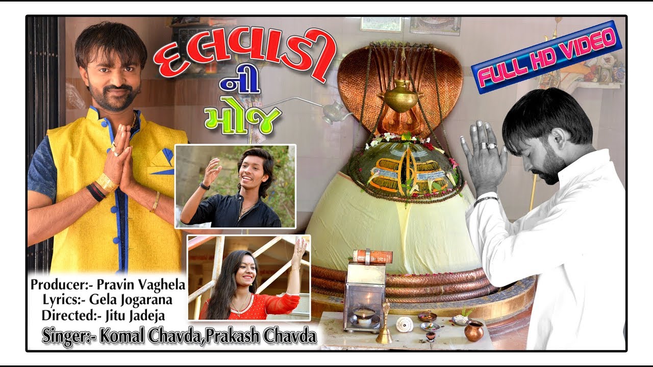 Dalvadi Na Dikara Kare Jalsa || Dalvadi Samaj Nu Song || Komal Chavda&Prakash Chavda|| Dalvadi Films