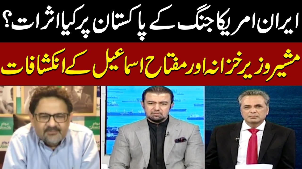 How the Iran US War Impacts Pakistan: Miftah Ismail and Khurram Schehzad's Exclusive Interview
