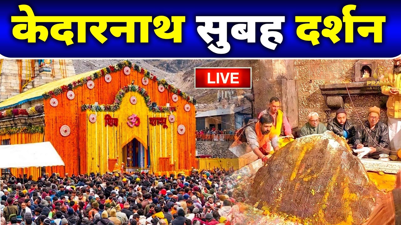 Live : Kedarnath Live Darshan 2026 केदारनाथ लाइव मंदिर से दर्शन || Kedarnath Live Darshan Temple