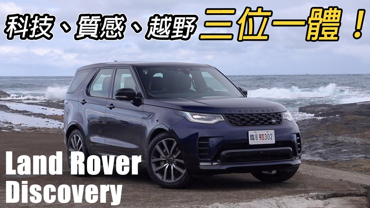 持續探索！小改後更迷人 Land Rover Discovery D250 R-Dynamic SE | 汽車視界新車試駕
