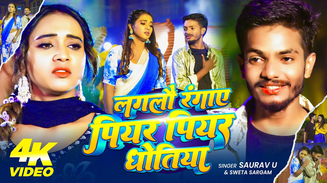 #Video | लगलौ रंगाए पियर पियर धोतिया | #Saurav U & #Sweta Sargam | New Maghi #Sad Song 2026
