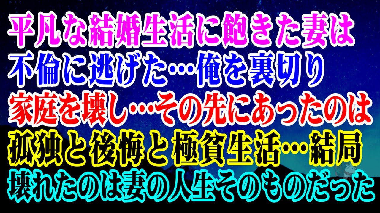 【離婚】平凡な結婚生活に飽きた妻は不倫に逃げた&hellip;俺を裏切り家庭を壊し&hellip;だがその先にあったのは孤独と後悔と極貧生活&hellip;結局壊れたのはあいつの人生そのものだった【シタ妻】