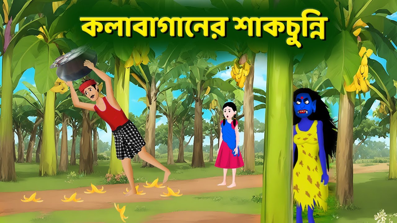 কলাবাগানের শাকচুন্নি | Notun Bangla Golpo | Shakchunni Golpo | Bengali Cartoon | Story Bird
