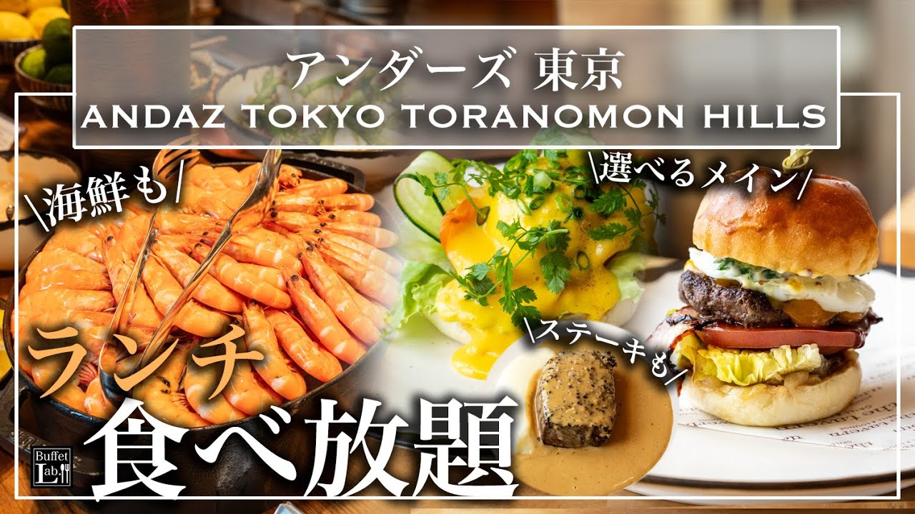 【高級ホテルビュッフェ】都内最高峰！アンダーズ東京のランチビュッフェが極上！絶品前菜とスイーツが贅沢すぎ｜2025年最新版 | 東京ビュッフェラボ