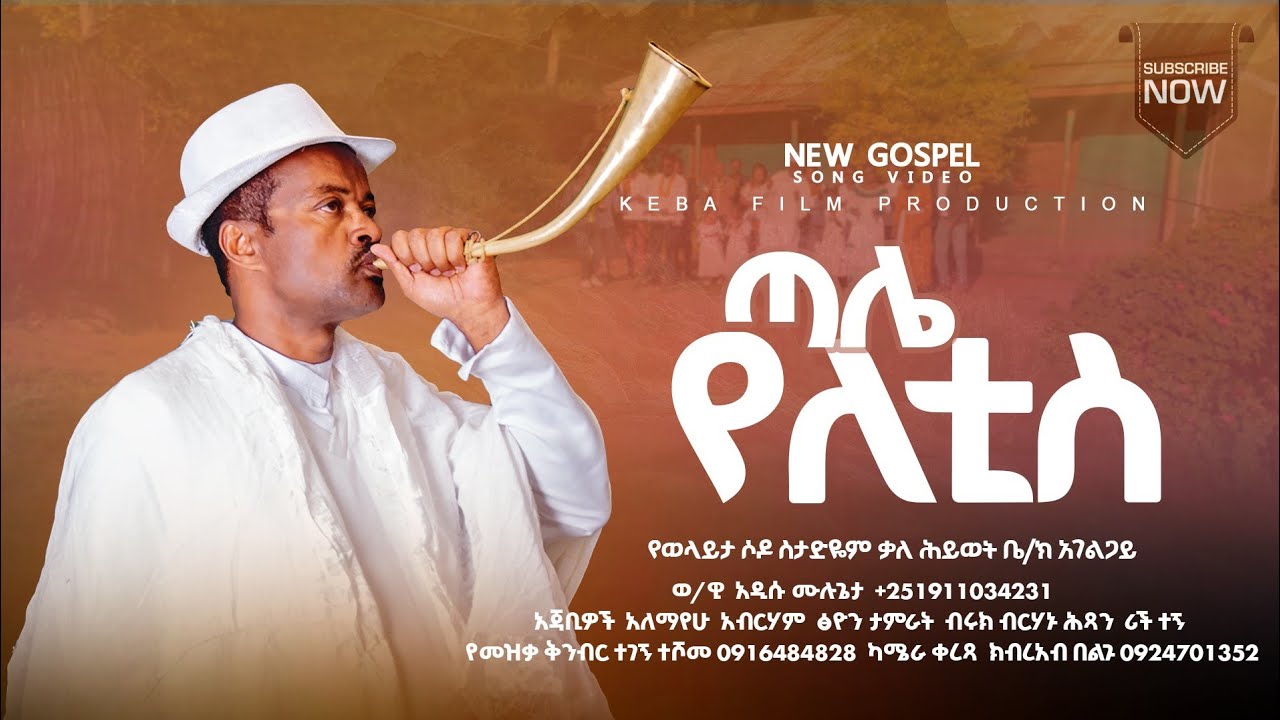 ጣሌ የለቲስ ወንጌላዊ አዲሱ ሙሉጌታ Evangelist Addisu Mulugeta