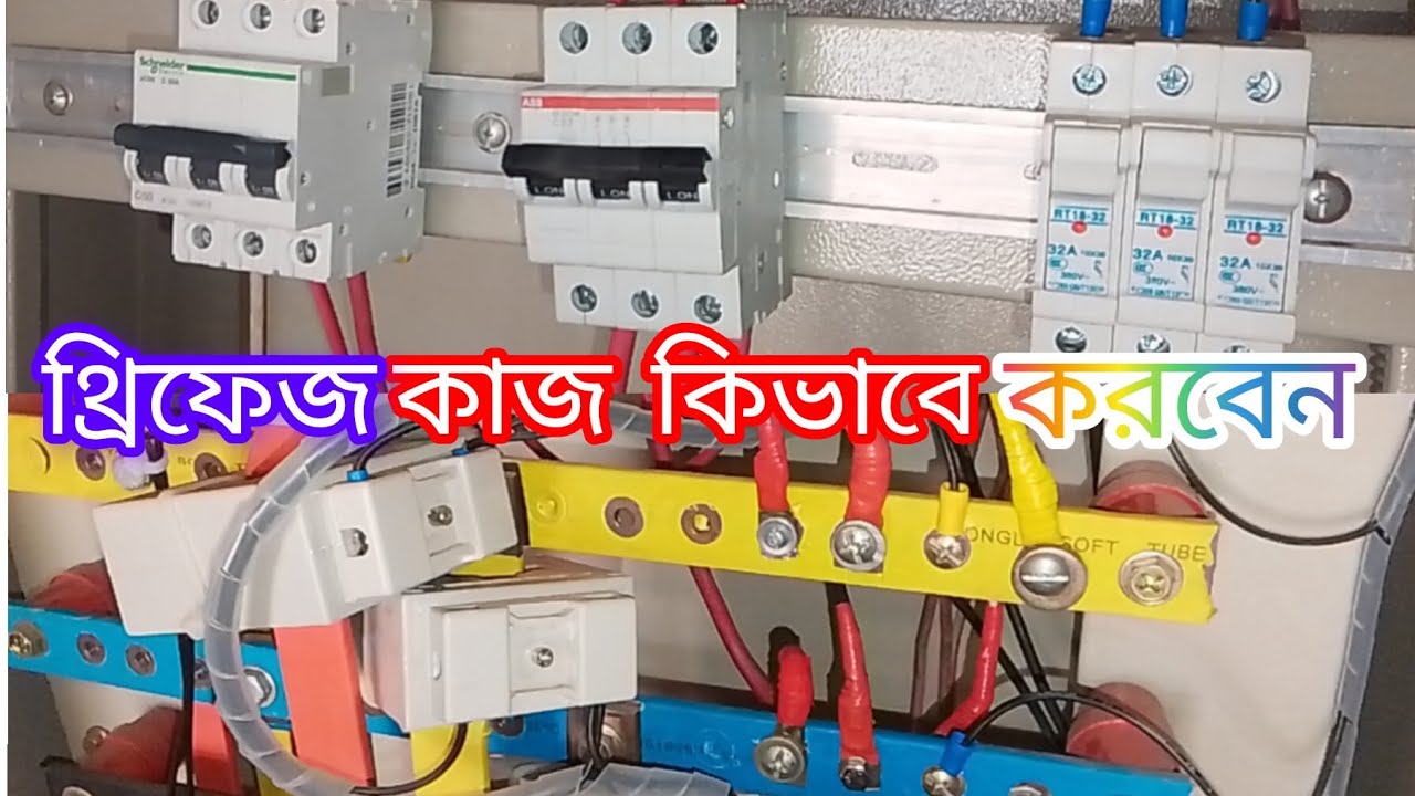 ইলেকট্রিকের থ্রী ফেজ লাইনের কাজ কিভাবে আপনারা করবেন 