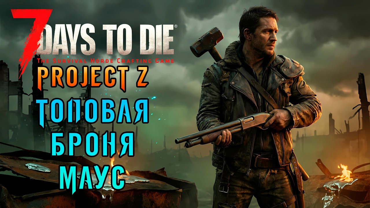 «🛡️Броня Маус🛡️» Собираем ТОП броню! И делаем пристройку для огорода 🌾🔨🌾 в 7 Days to Die v2.5 PZ #10