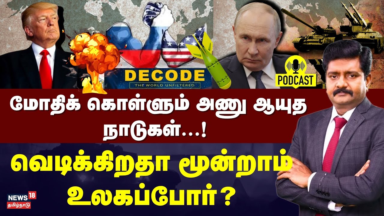 DECODE | US vs Russia | மோதிக் கொள்ளும் அணு ஆயுத நாடுகள்.... வெடிக்கிறதா மூன்றாம் உலகப்போர்? | N18G