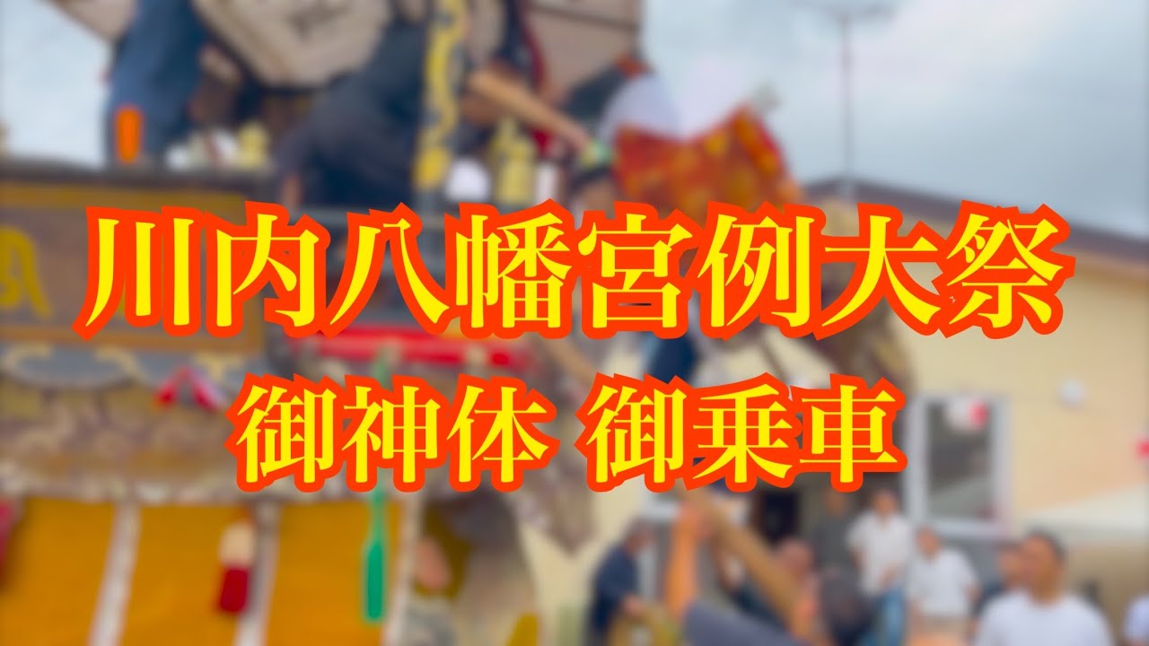 【2025】川内八幡宮例大祭 中浦町蛭子山 御神体 御乗車