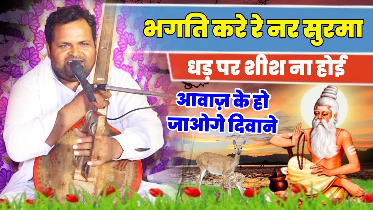 होज्या विश्वासी गुरु गे नाम गो - संत प्रेम प्रकाश जी, सुरेसिया हनुमानगढ़ | Rajasthani Lok Bhajan