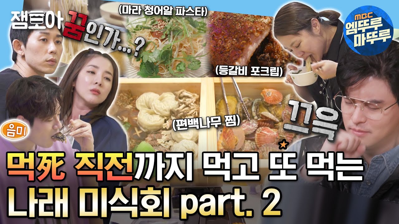 [#나혼자산다] ＂다음에는 12부까지 함께 해요~＂ 먹死 직전까지 먹는 네버 엔딩 나래 미식회😵‍💫 | #박나래 #이장우 #코드쿤스트 #차서원 #산다라박 MBC220408방송