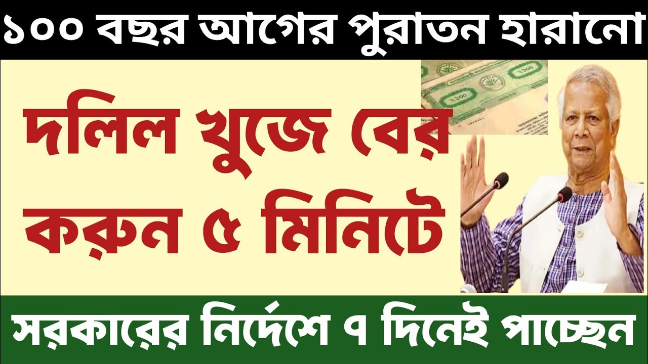 ১০০ বছরের পুরাতন হারানো দলিল ৭ দিনেই ৫ মিনিটে ফিরে পাবেন যেভাবে? 