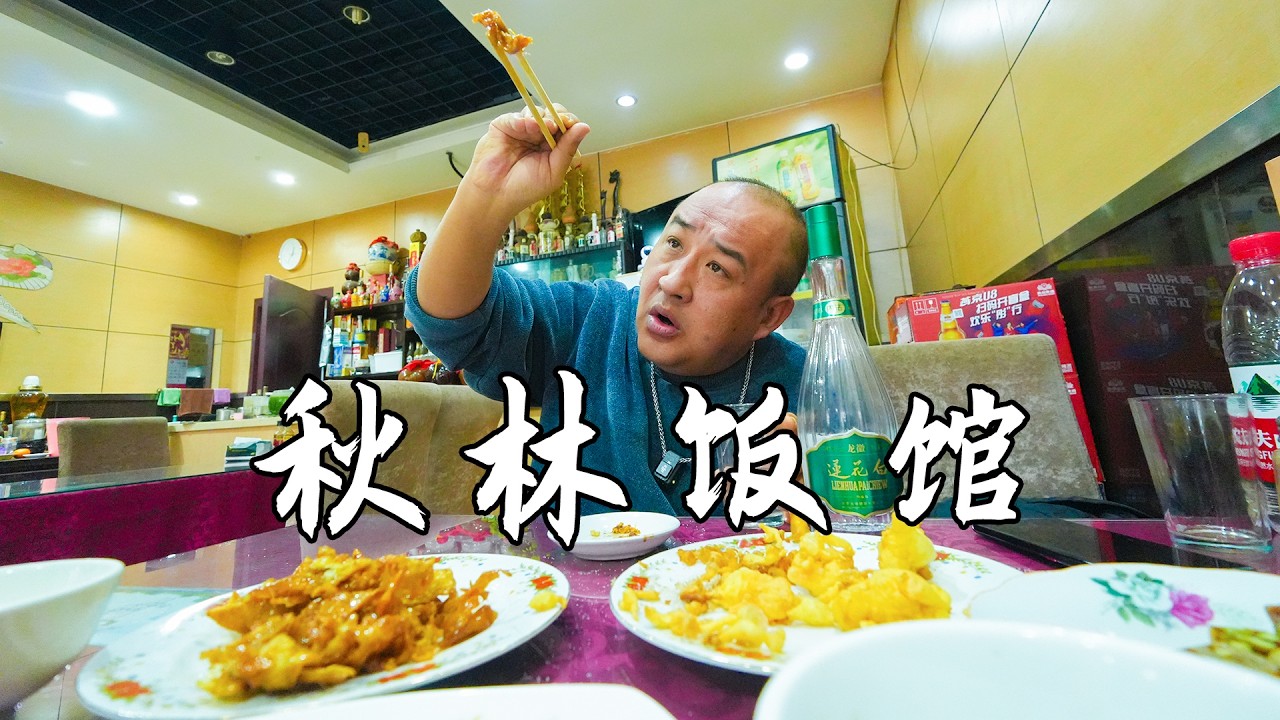 北京汉民第一家醋苜配莲花白酒被惊艳到了，这家小饭馆真有绝活