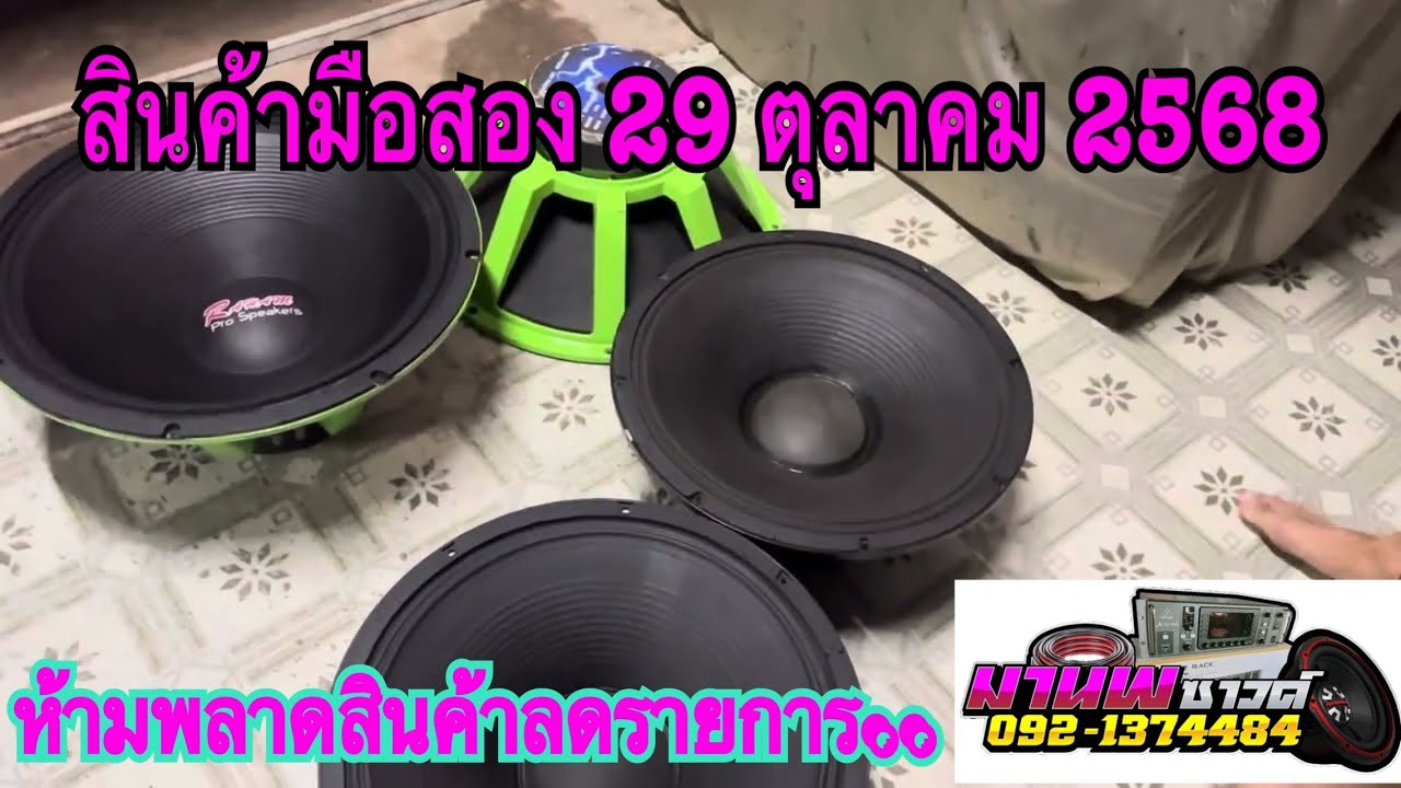 สินค้ามือสอง 29 ตุลาคม 2568 ￼โทร.092-1374484