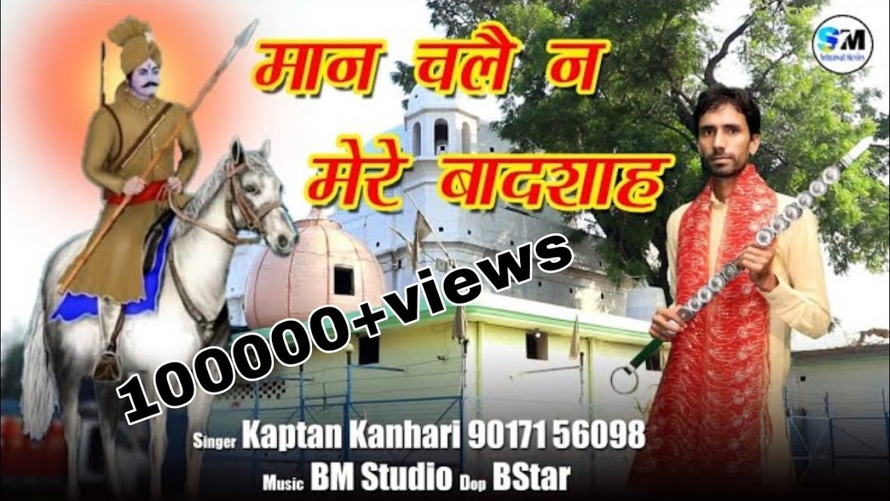 मान चलै नै बादशाह...सबल सिंह के चरणों में कप्तान कन्हड़ी की छोटी सी भेंट 🙏