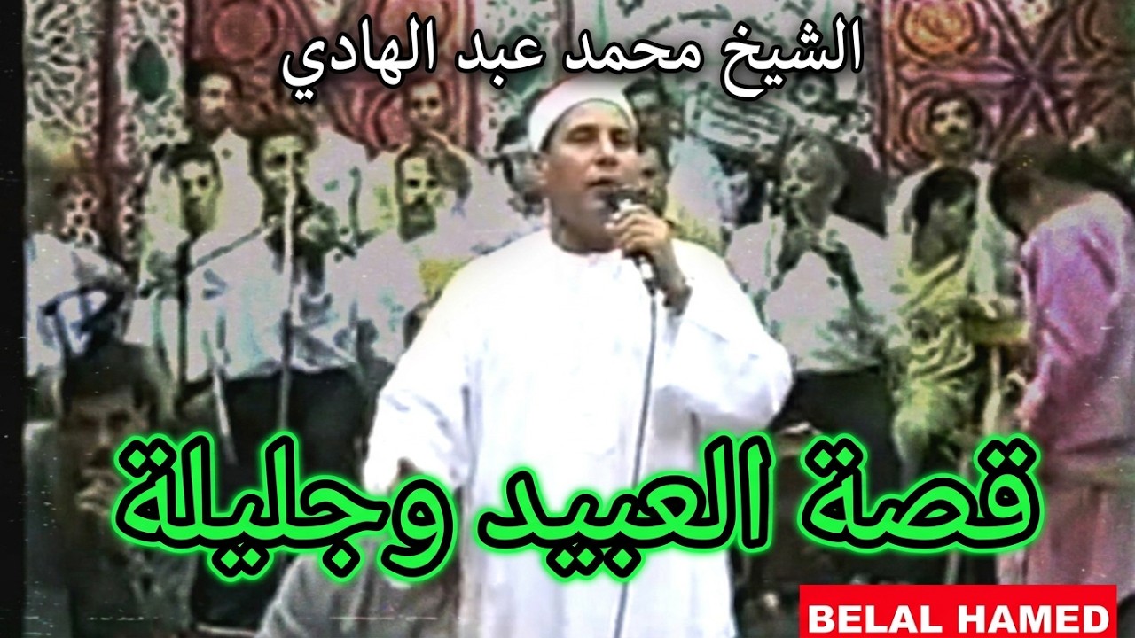 الشيخ محمد عبد الهادي - قصة العبيد وجليلة (HD) سرس الليان