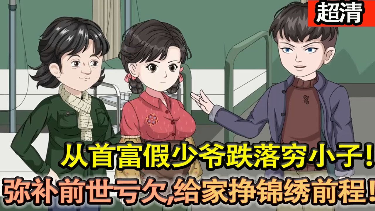 沙雕動畫【從首富假少爺跌落窮小子！謝昭重生1983，誓湊錢保媳婦生産，彌補前世虧欠，給小家掙錦繡前程！】#乖仔动画