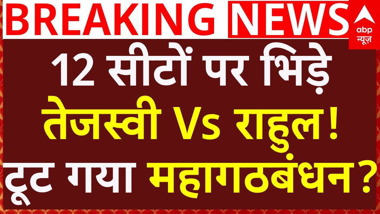 Bihar Political Crisis News: 12 सीटों पर कांग्रेस Vs RJD!, तेजस्वी ने कर दिया बड़ा ऐलान! | Breaking