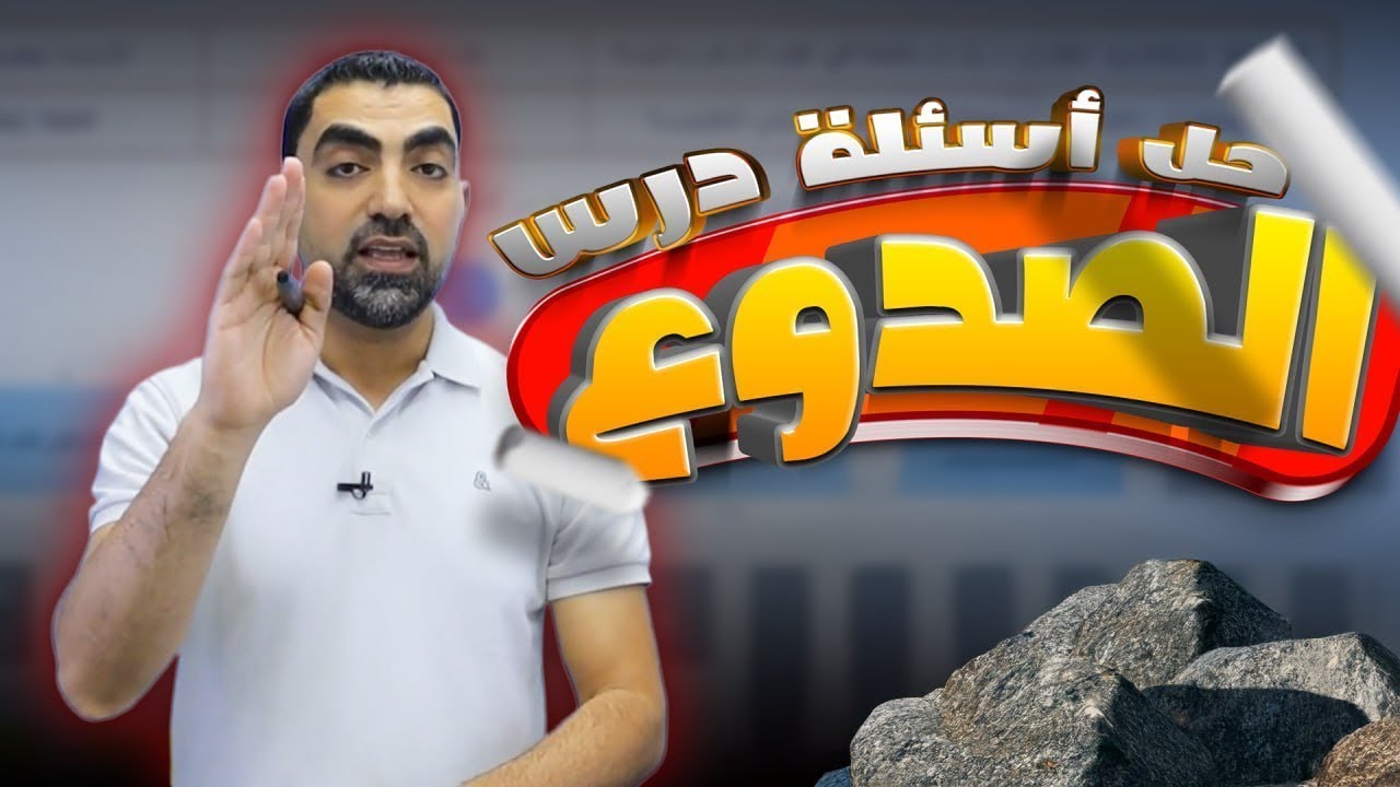حل اسئلة درس الصدوع جيل 2008 || علوم الأرض - مع أ.محمد أبو حية