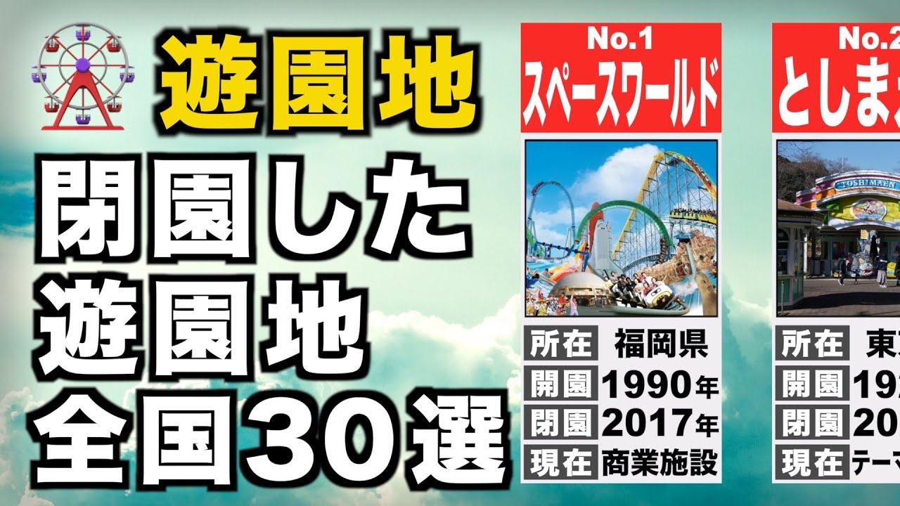 全国の閉園した遊園地・テーマパーク TOP30【懐かしい】
