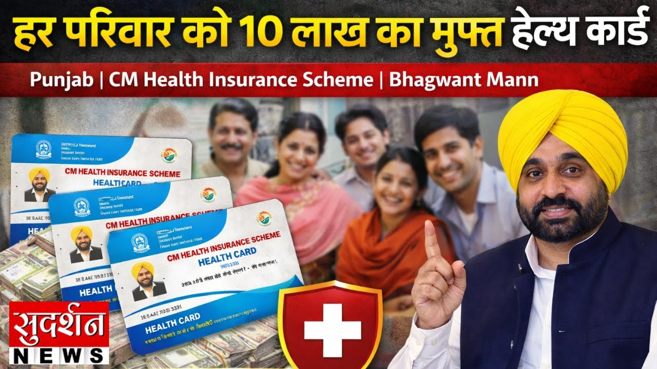 हर परिवार को 10 लाख का मुफ्त हेल्थ कार्ड | Punjab | CM Health Insurance Scheme I Bhagwant Mann