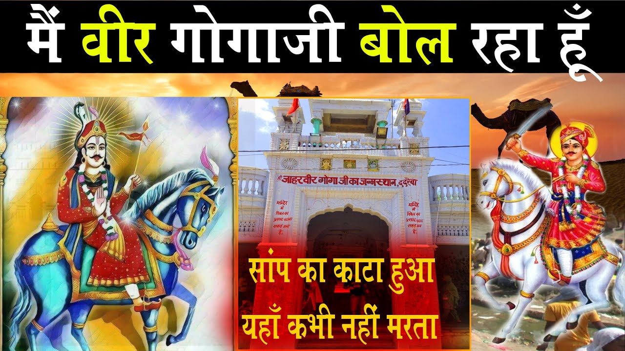 मैं वीर गोगाजी बोल रहा हूँ I Am Veer Gogaji Speaking #CityExpress #Rajasthan #fact_about_gogaji