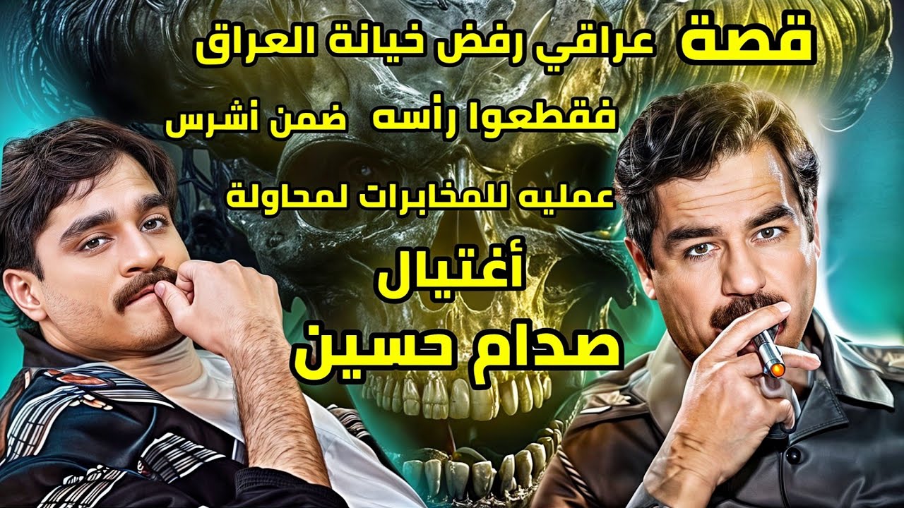 قصة عراقي رفض أن يخون العراق فقطعو رأسه    !!!