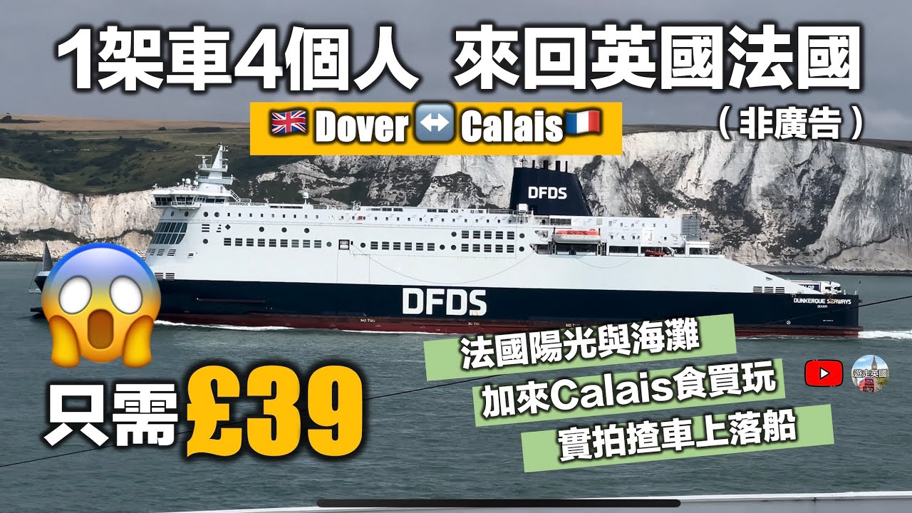 實拍【£39筍價自駕遊來回英國🇬🇧法國🇫🇷】一日遊法國加來Calais｜沙灘曬太陽渡假｜買免稅品打爆車尾箱｜揸右軚車上船去左軚國家 (CC隱藏字幕)