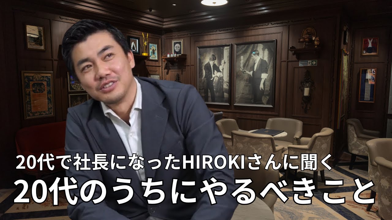 【世代別】20代にやるべきことをHIROKI社長に聞いてみた！