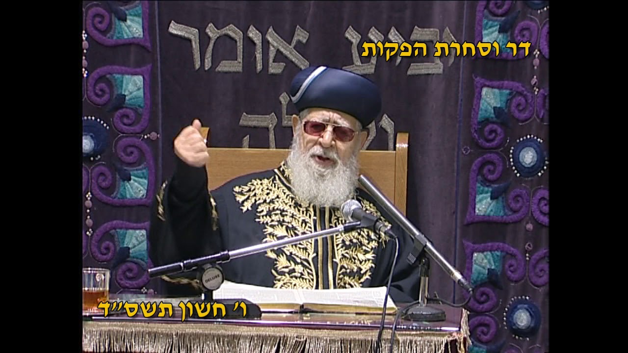 מרן רבינו עובדיה יוסף זצוק