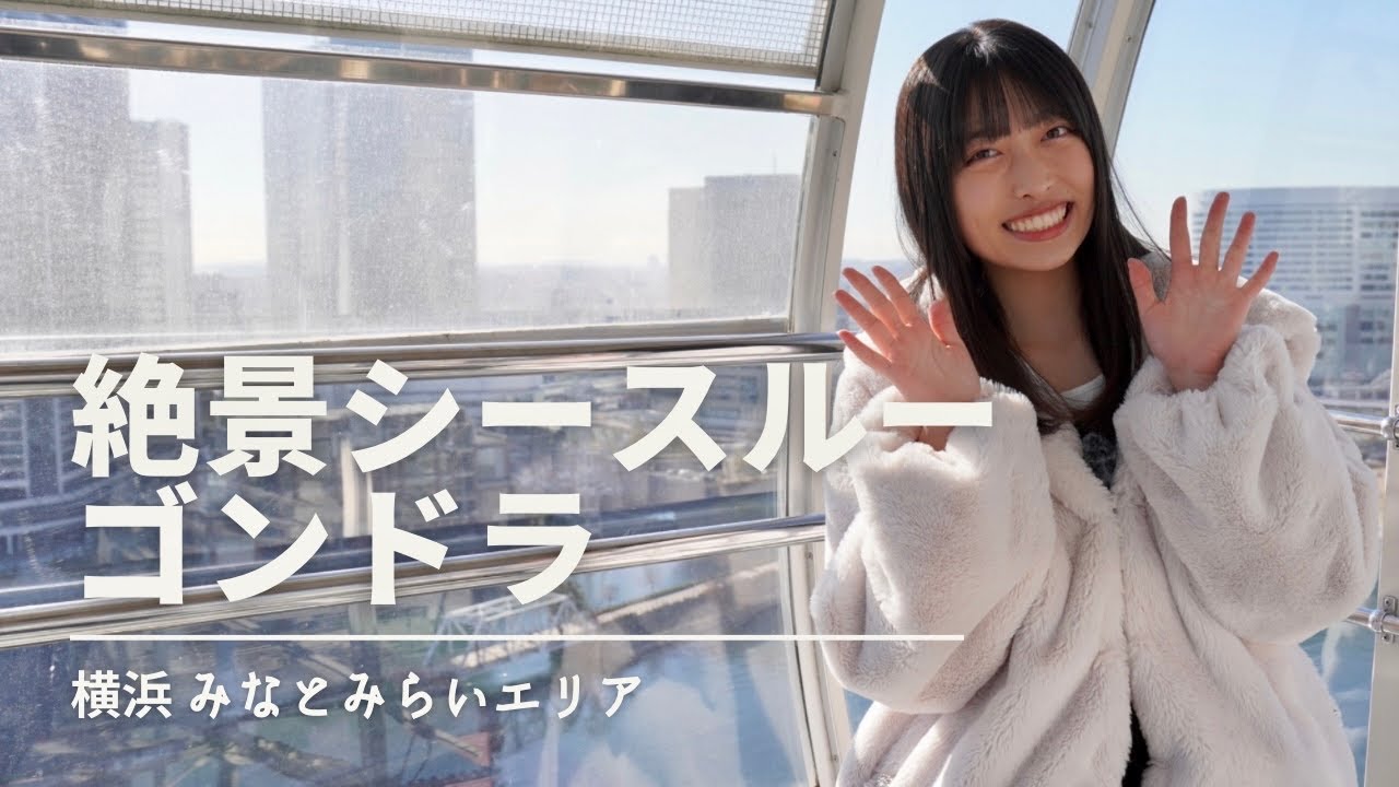 【横浜観光】横浜みなとみらい観覧車♪現役女子高生がコスモクロック21シースルーゴンドラに乗ってきた！！