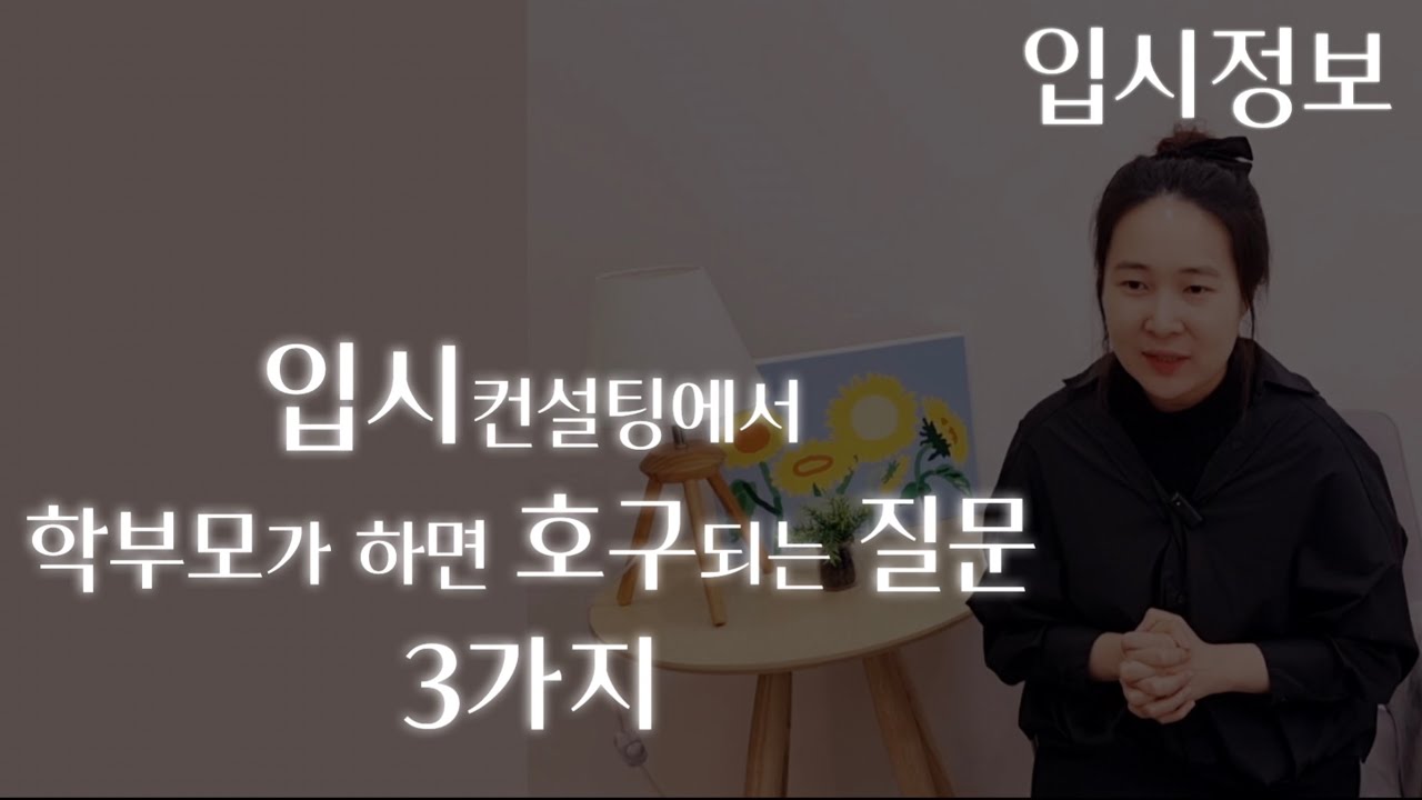 입시컨설팅l학부모가 입시컨설팅 가서 절대 하면 안되는말 best3l 어머님 입시컨설팅 가셔서 절대 이 말은 해서는 안됩니다!