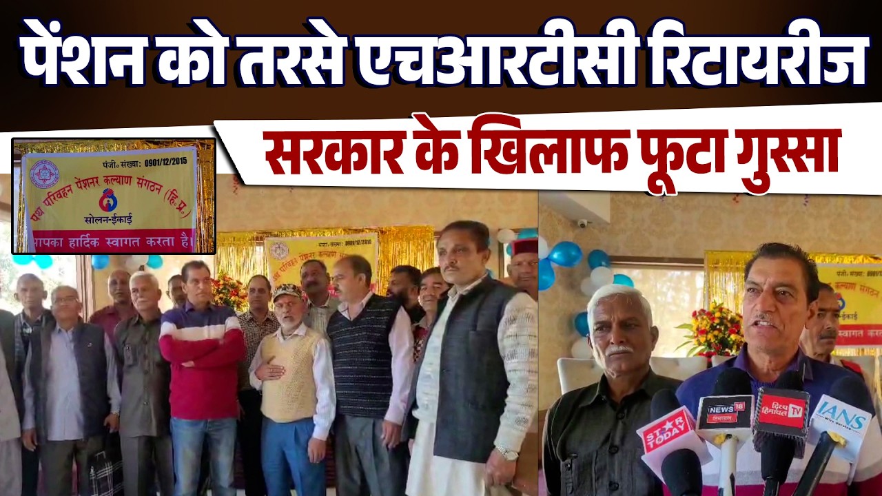 पेंशन को तरसे एचआरटीसी रिटायरीज, सोलन में सरकार के खिलाफ फूटा गुस्सा