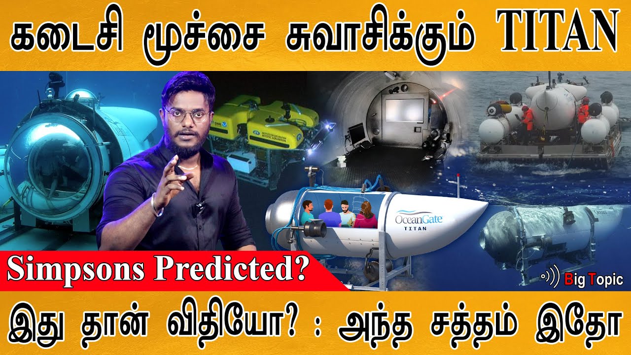 கடைசி மூச்சை சுவாசிக்கும் TITAN | Abnormal Sound from the Deep Sea | Simpsons Predicted? | Titanic |